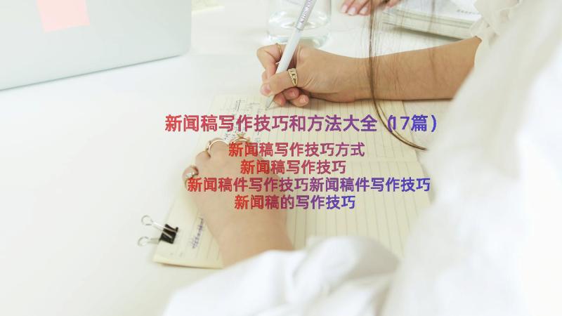 新闻稿写作技巧和方法大全（17篇）