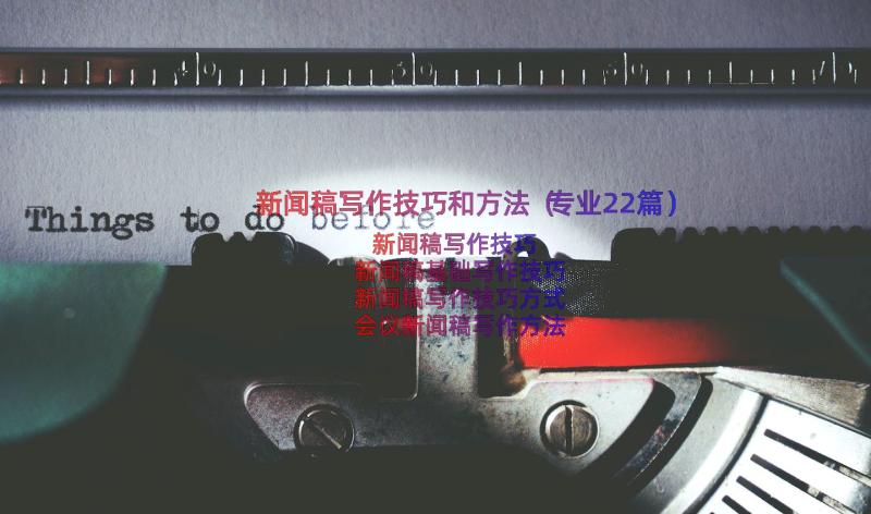 新闻稿写作技巧和方法（专业22篇）