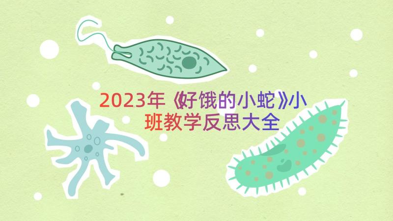 2023年《好饿的小蛇》小班教学反思大全（17篇）