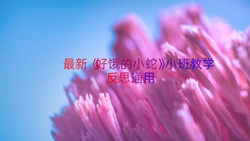 最新《好饿的小蛇》小班教学反思（通用16篇）