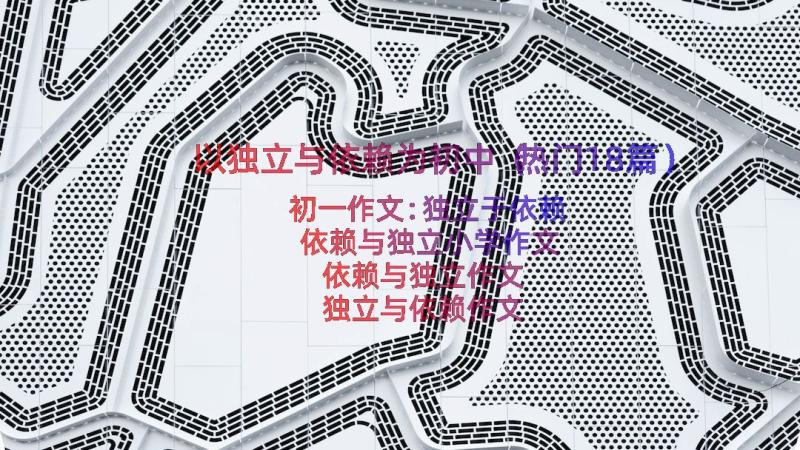 以独立与依赖为初中（热门18篇）