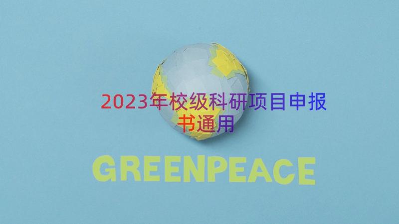 2023年校级科研项目申报书（通用18篇）