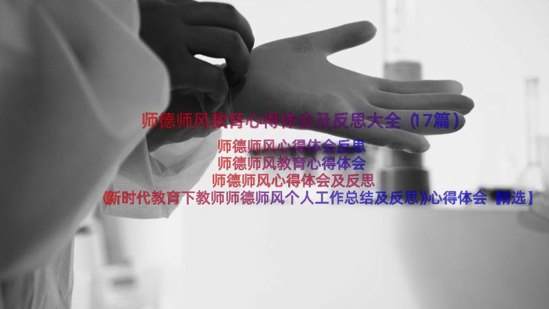 师德师风教育心得体会及反思大全（17篇）