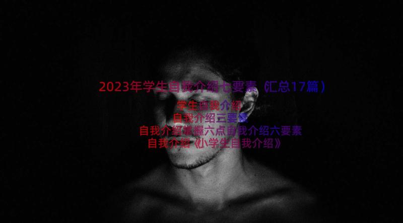 2023年学生自我介绍七要素（汇总17篇）