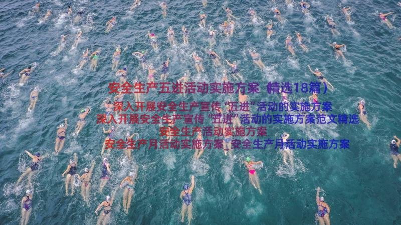 安全生产五进活动实施方案（精选18篇）