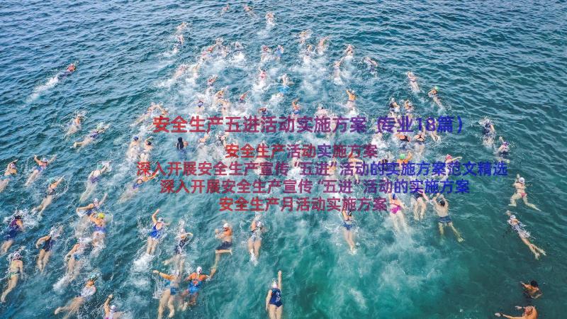 安全生产五进活动实施方案（专业18篇）