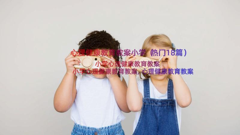 心理健康教育教案小学（热门18篇）