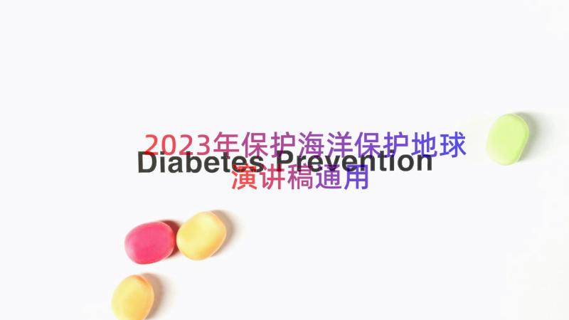 2023年保护海洋保护地球演讲稿（通用15篇）