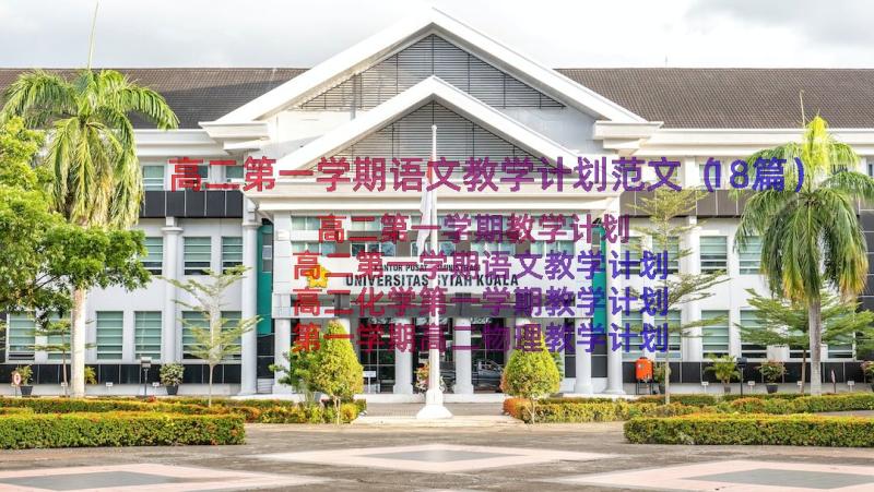 高二第一学期语文教学计划范文（18篇）