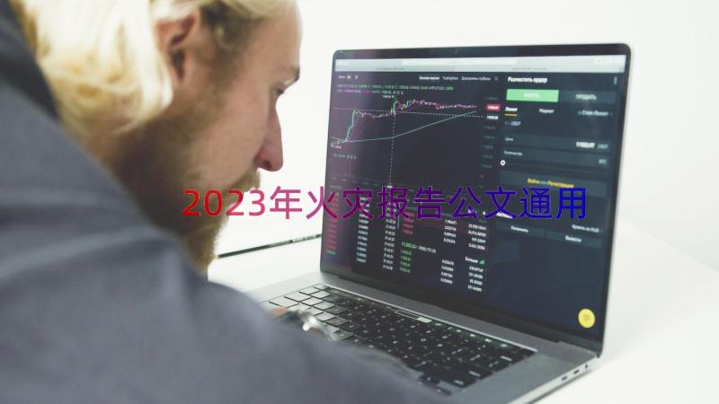 2023年火灾报告公文（通用14篇）