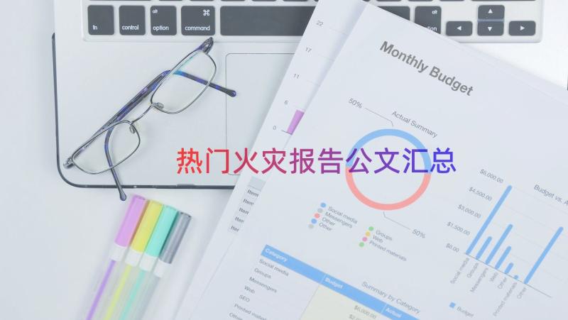 热门火灾报告公文（汇总15篇）