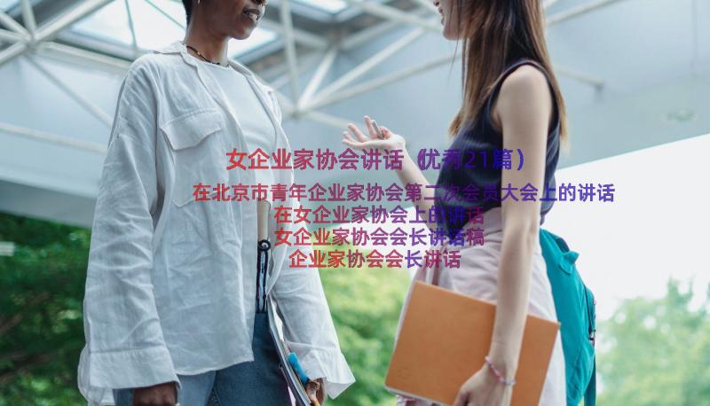 女企业家协会讲话（优秀21篇）