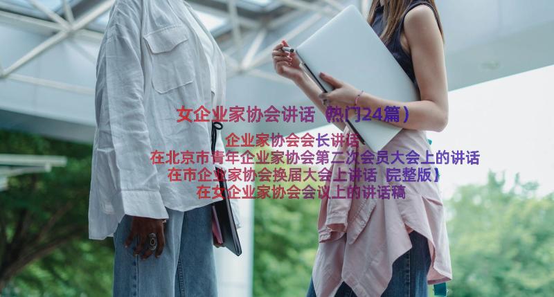 女企业家协会讲话（热门24篇）