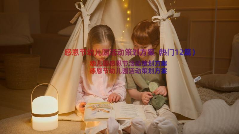 感恩节幼儿园活动策划方案（热门12篇）