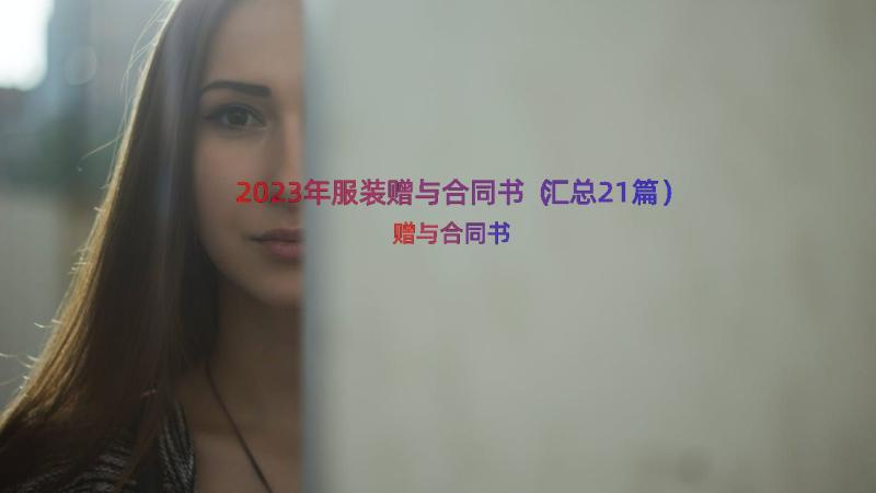 2023年服装赠与合同书（汇总21篇）