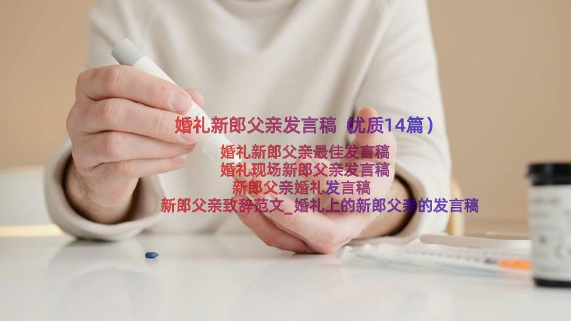 婚礼新郎父亲发言稿（优质14篇）