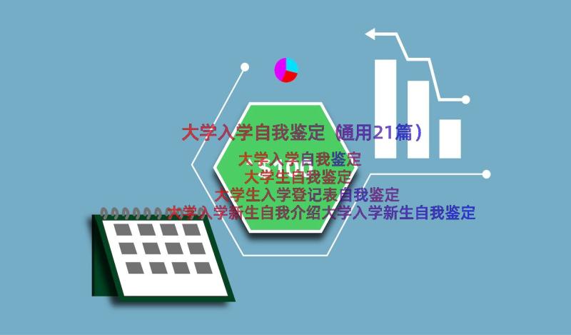 大学入学自我鉴定（通用21篇）