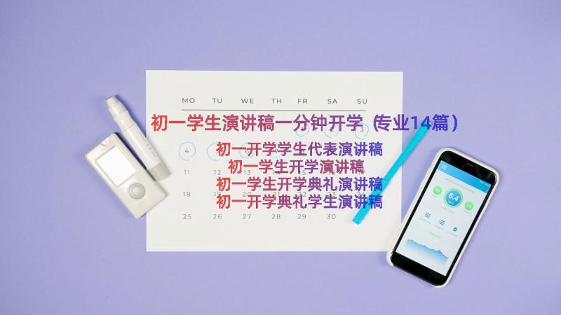 初一学生演讲稿一分钟开学（专业14篇）