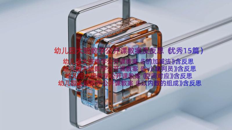 幼儿园大班数学公开课教案及反思（优秀15篇）