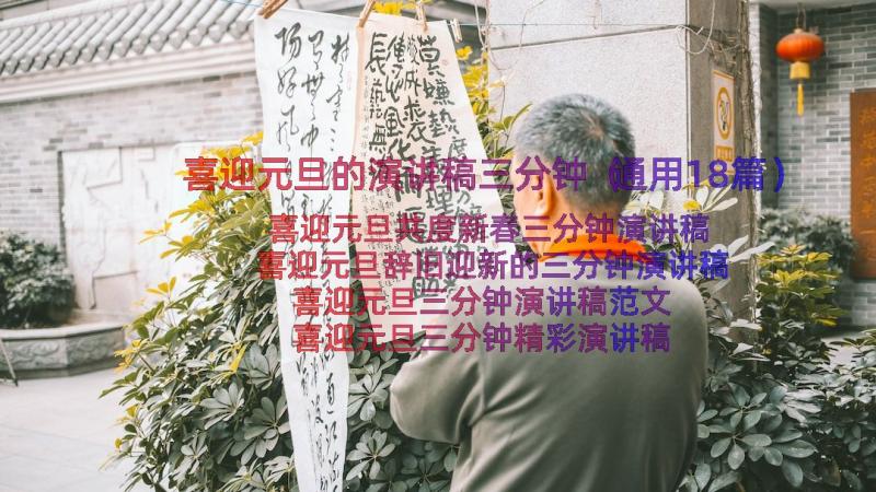 喜迎元旦的演讲稿三分钟（通用18篇）