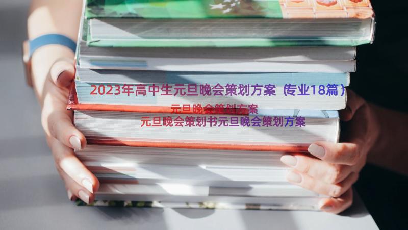 2023年高中生元旦晚会策划方案（专业18篇）