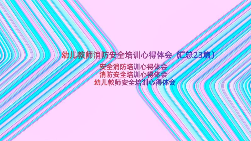 幼儿教师消防安全培训心得体会（汇总23篇）