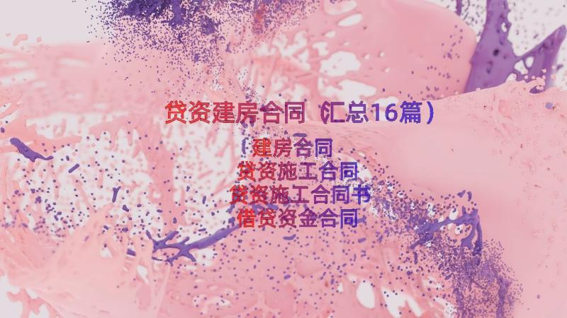 贷资建房合同（汇总16篇）