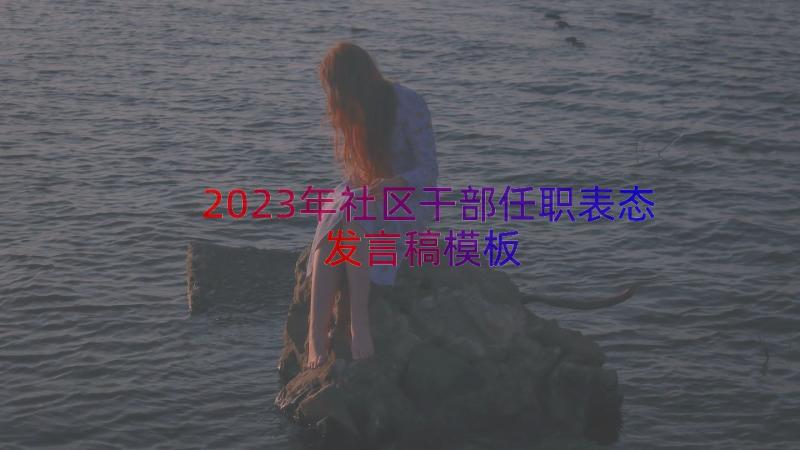 2023年社区干部任职表态发言稿（模板16篇）