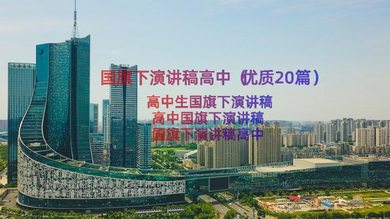 国旗下演讲稿高中（优质20篇）