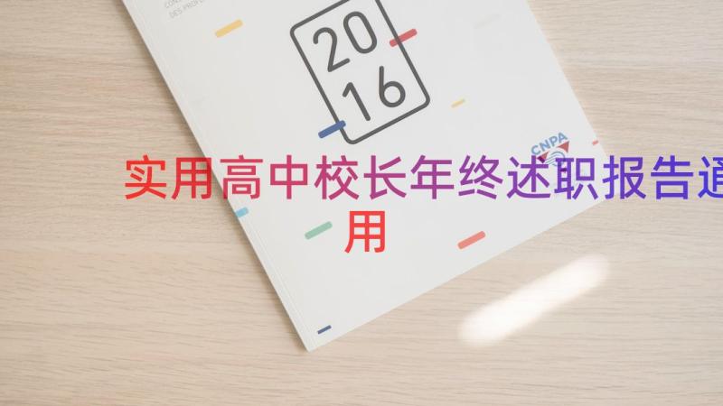 实用高中校长年终述职报告（通用12篇）