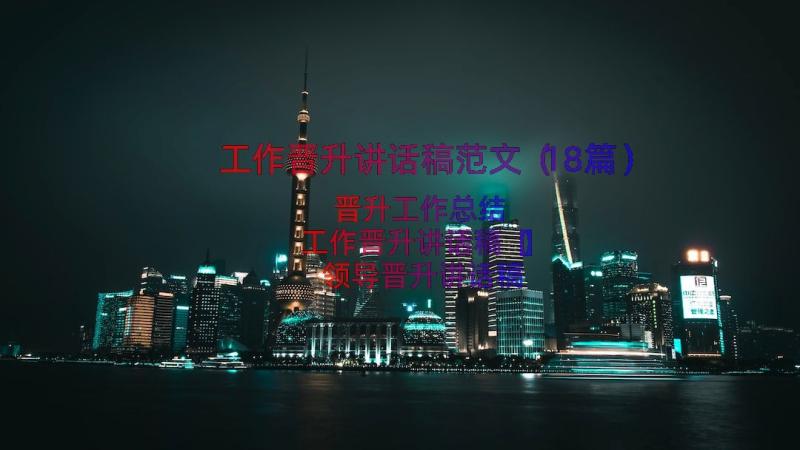 工作晋升讲话稿范文（18篇）