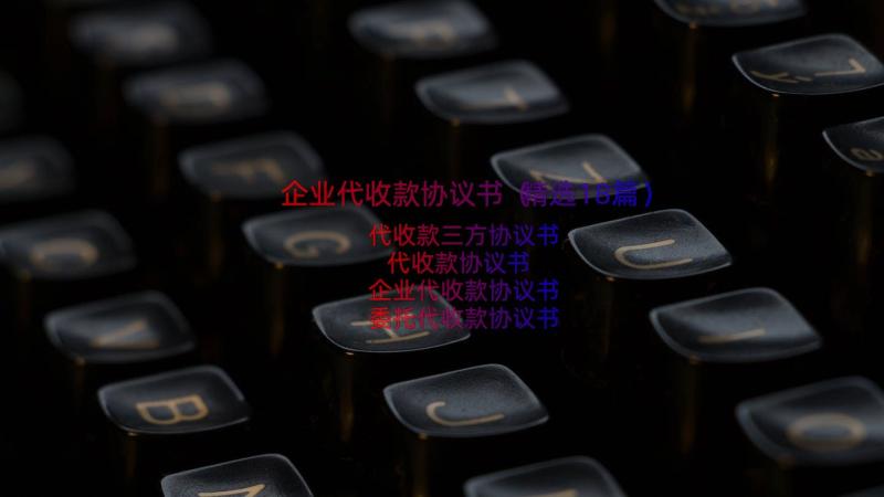 企业代收款协议书（精选18篇）