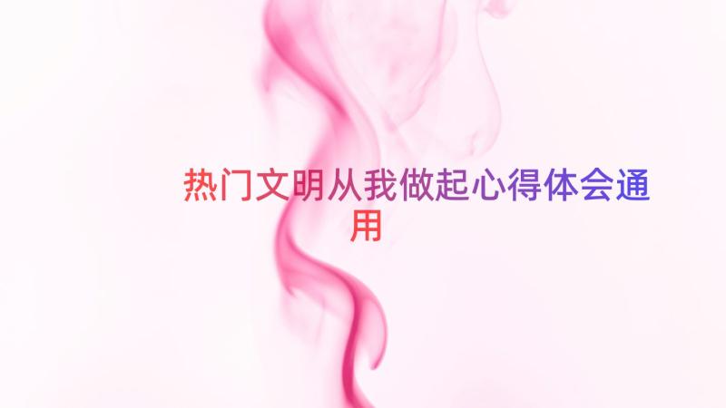 热门文明从我做起心得体会（通用14篇）