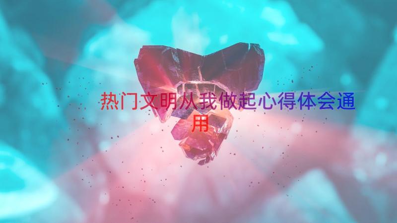 热门文明从我做起心得体会（通用14篇）