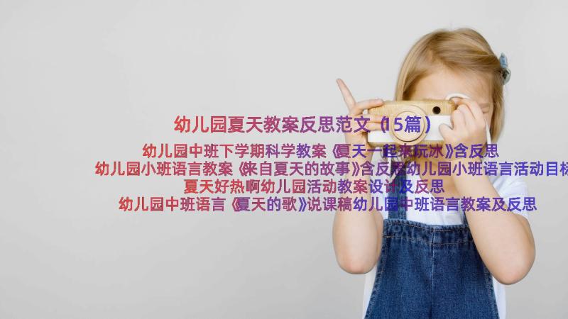 幼儿园夏天教案反思范文（15篇）