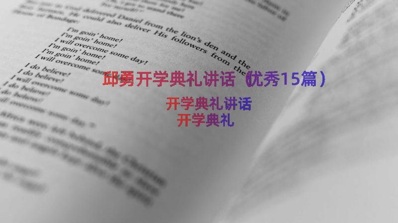 邱勇开学典礼讲话（优秀15篇）