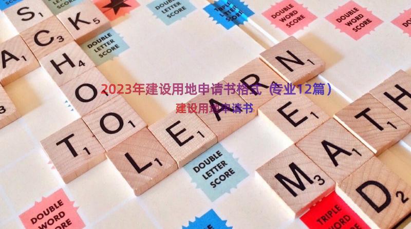 2023年建设用地申请书格式（专业12篇）