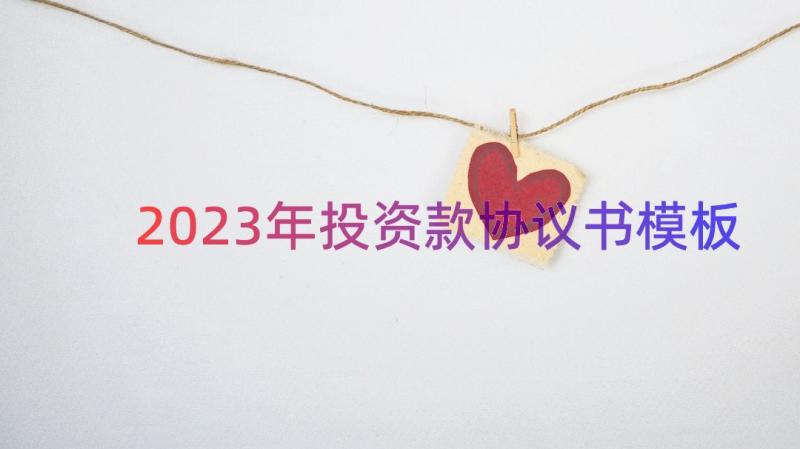 2023年投资款协议书（模板14篇）