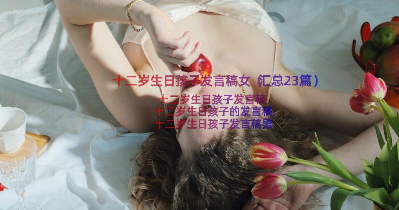 十二岁生日孩子发言稿女（汇总23篇）