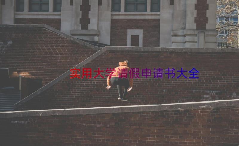 实用大学请假申请书大全（18篇）