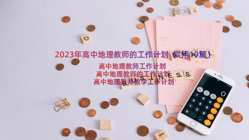 2023年高中地理教师的工作计划（实用19篇）