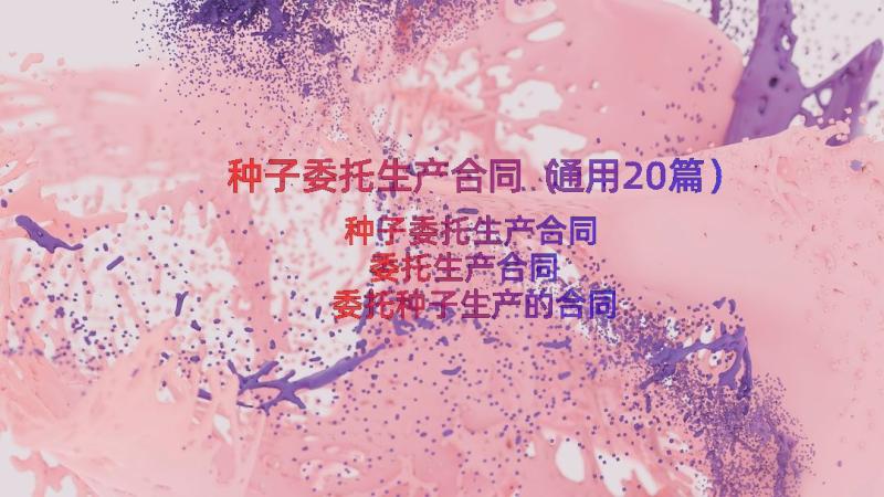 种子委托生产合同（通用20篇）