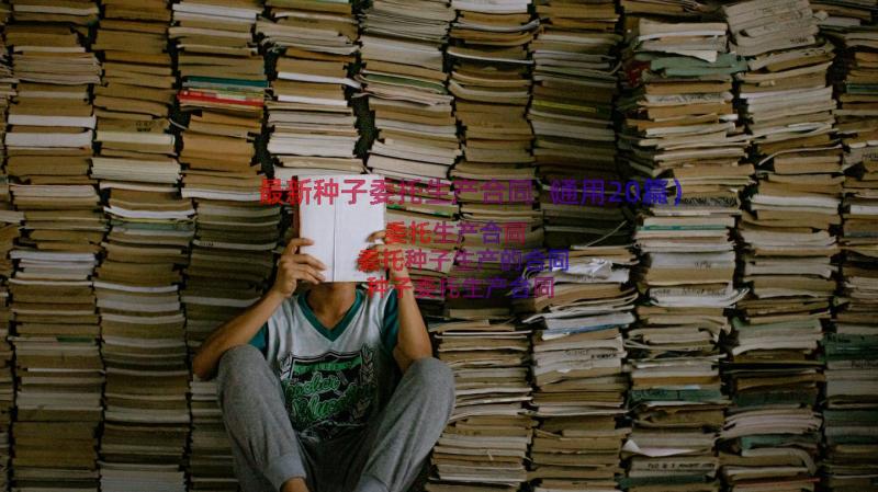 最新种子委托生产合同（通用20篇）