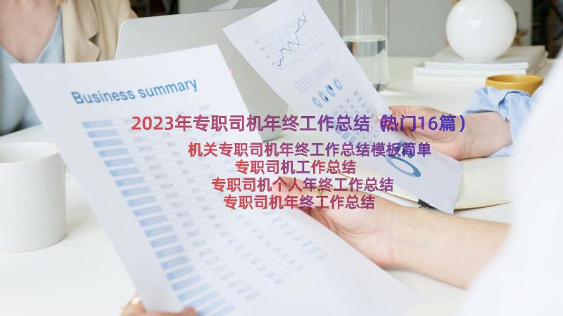 2023年专职司机年终工作总结（热门16篇）