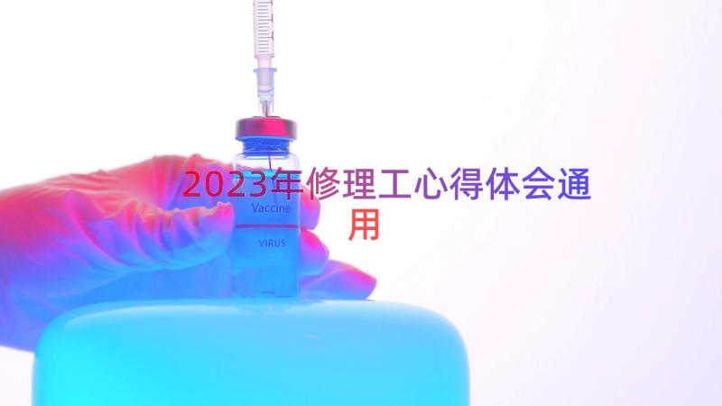 2023年修理工心得体会（通用15篇）