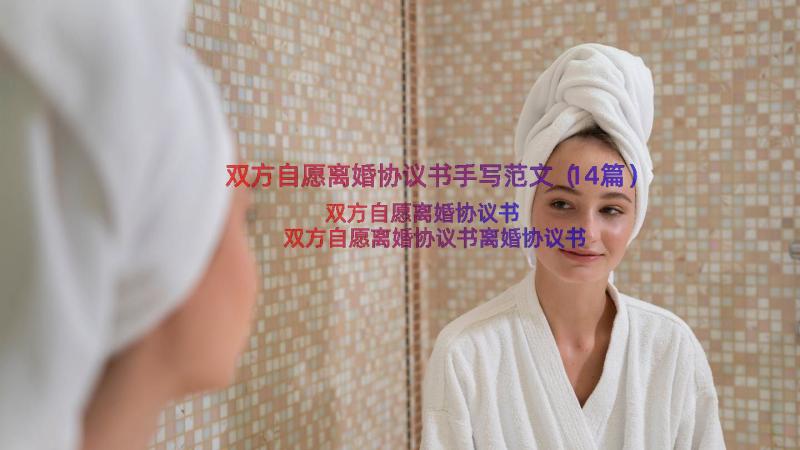 双方自愿离婚协议书手写范文（14篇）