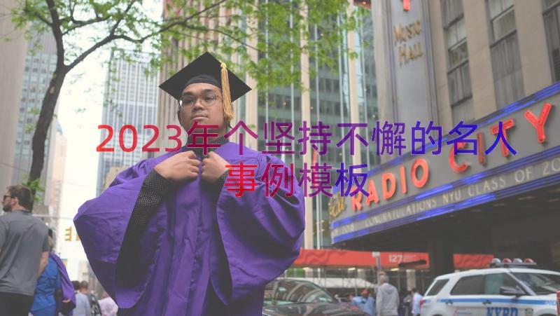 2023年个坚持不懈的名人事例（模板15篇）