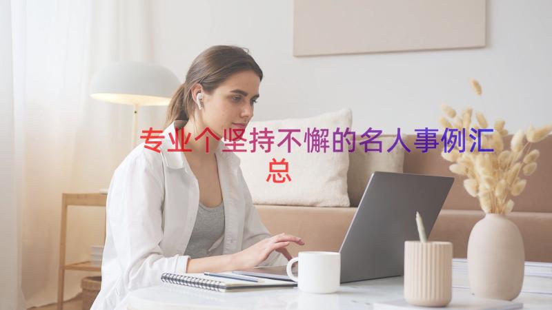 专业个坚持不懈的名人事例（汇总13篇）