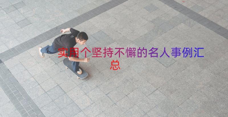 实用个坚持不懈的名人事例（汇总14篇）