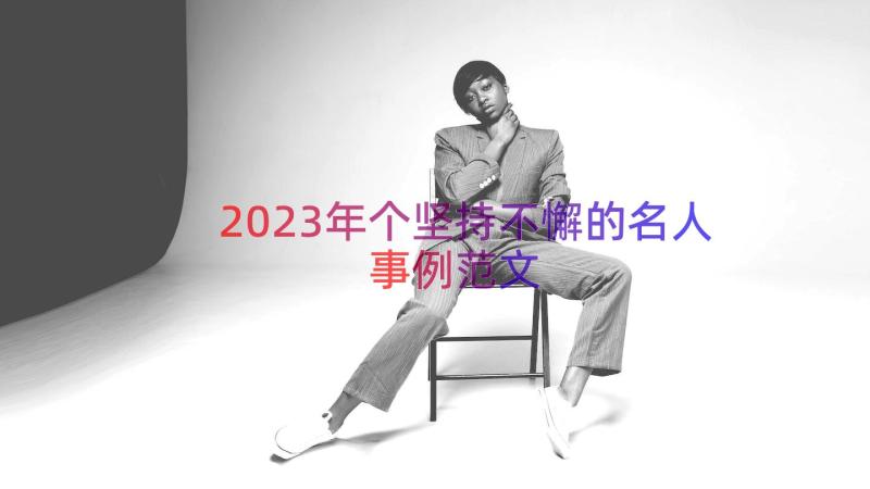 2023年个坚持不懈的名人事例范文（13篇）